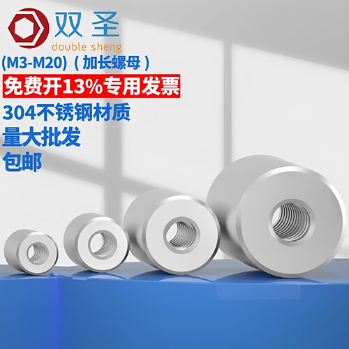 13%专票】304不锈钢圆形加长螺母