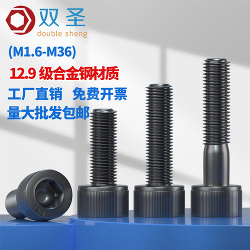 12.9级高强度内六角螺丝