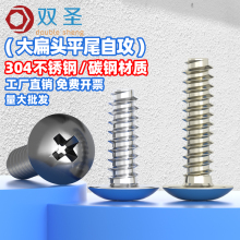 304不锈钢/TB镀镍/黑/十字大扁头平尾自攻螺丝蘑菇头螺钉M3M3.5M4