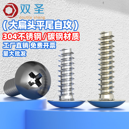 304不锈钢/碳钢大扁头平尾自攻