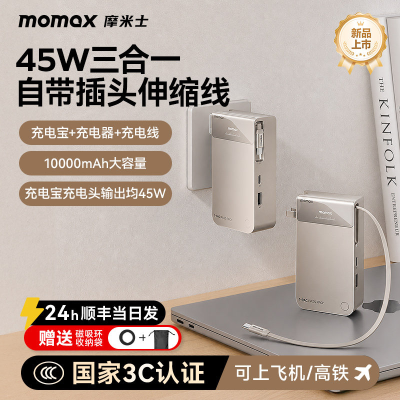 【3C认证可上飞机】MOMAX摩米士2026新款三合一充电宝自带伸缩线10000毫安45W快充带插头适用笔记本苹果17Pro