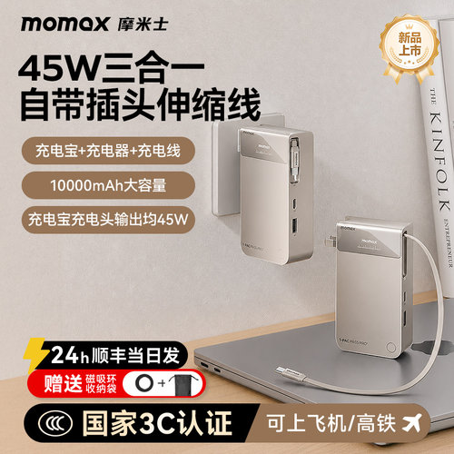 摩米士三合一45W伸缩线充电宝