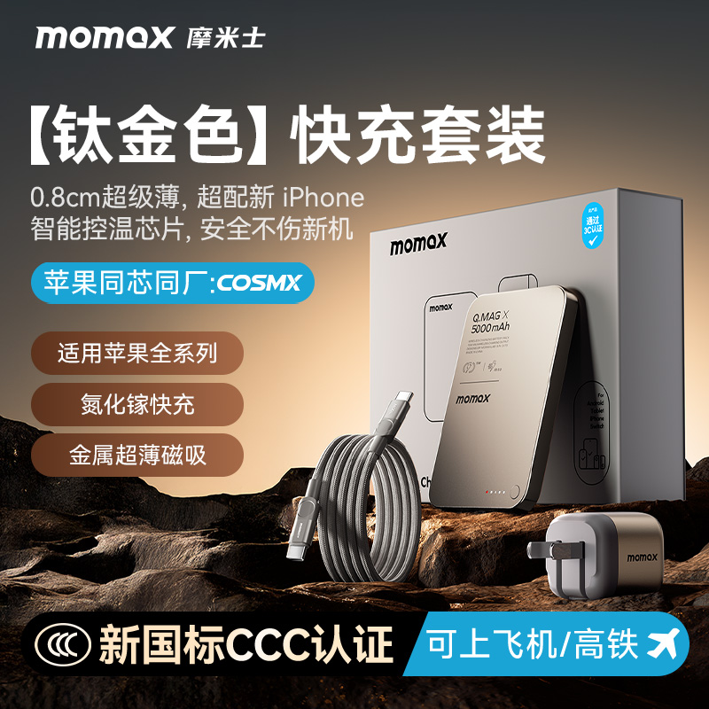 【3C认证可上飞机】MOMAX摩米士磁吸充电宝套装MagSafe无线快充超薄适用苹果iphone手机移动电源高档礼盒
