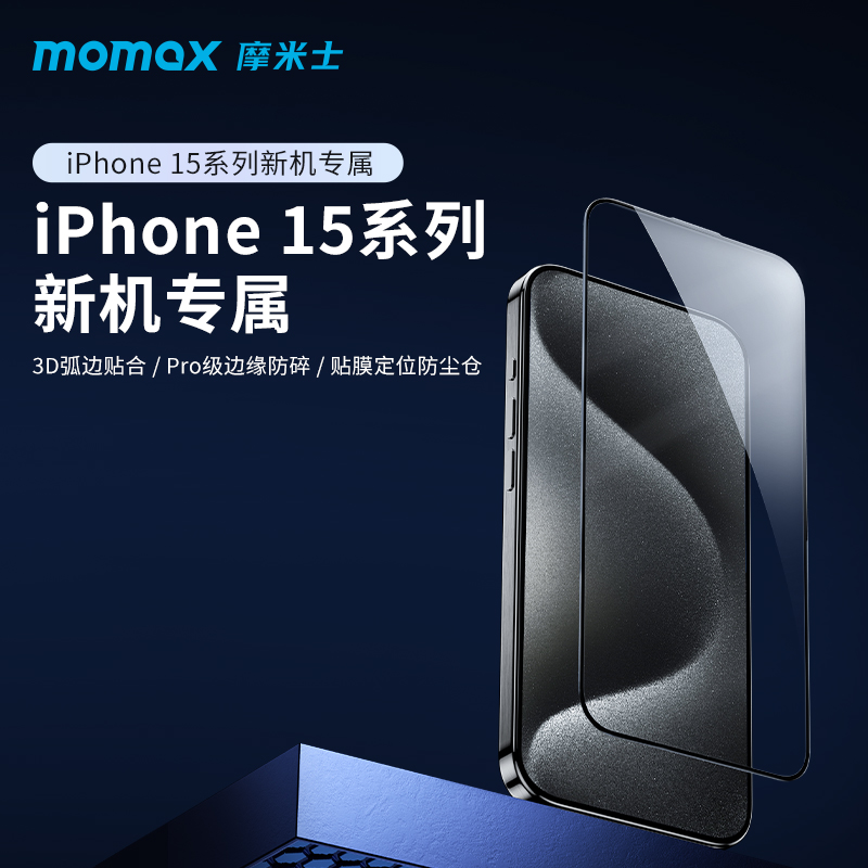 momax摩米士适用苹果iPhone15plus钢化膜Max手机pro全屏防摔全包贴膜防指纹抗摔保护屏幕高清防爆玻璃膜-封面