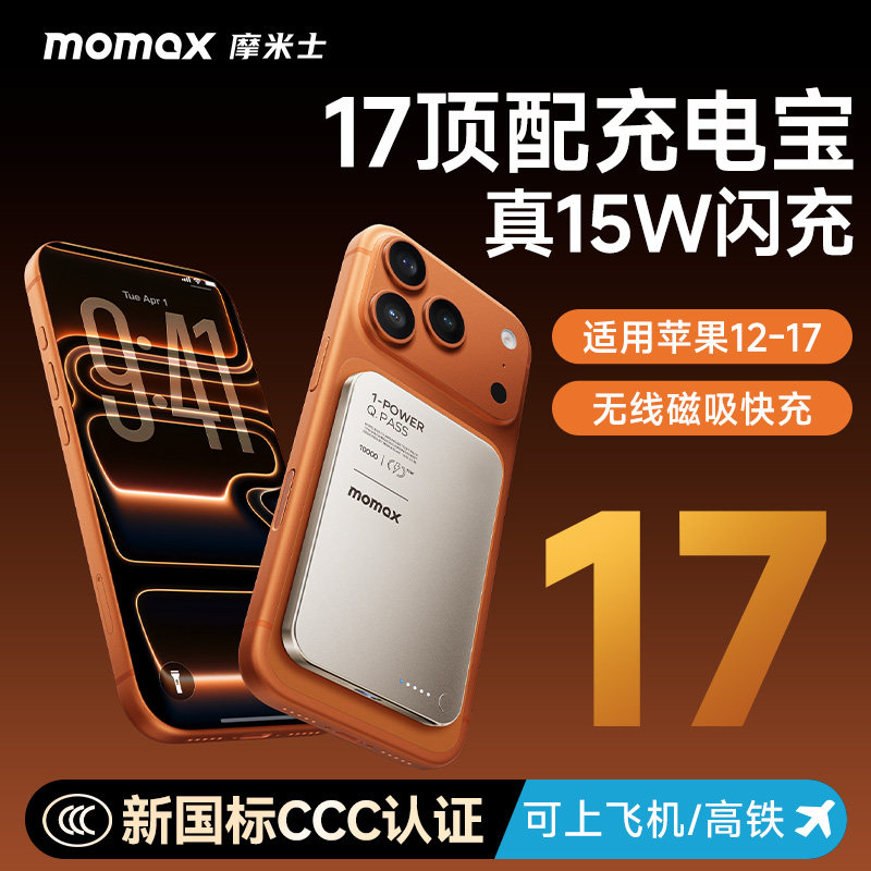 【3C认证可上飞机】MOMAX摩米士磁吸充电宝Qi无线充MagSafe快充超薄金属适用苹果17iphone16promax移动电源