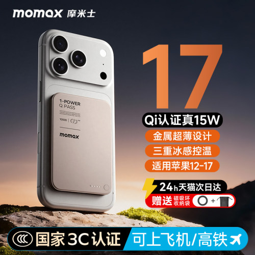 MOMAX摩米士磁吸充电宝10000毫安
