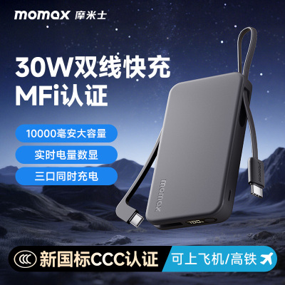 MOMAX摩米士自带线MFI认证充电宝