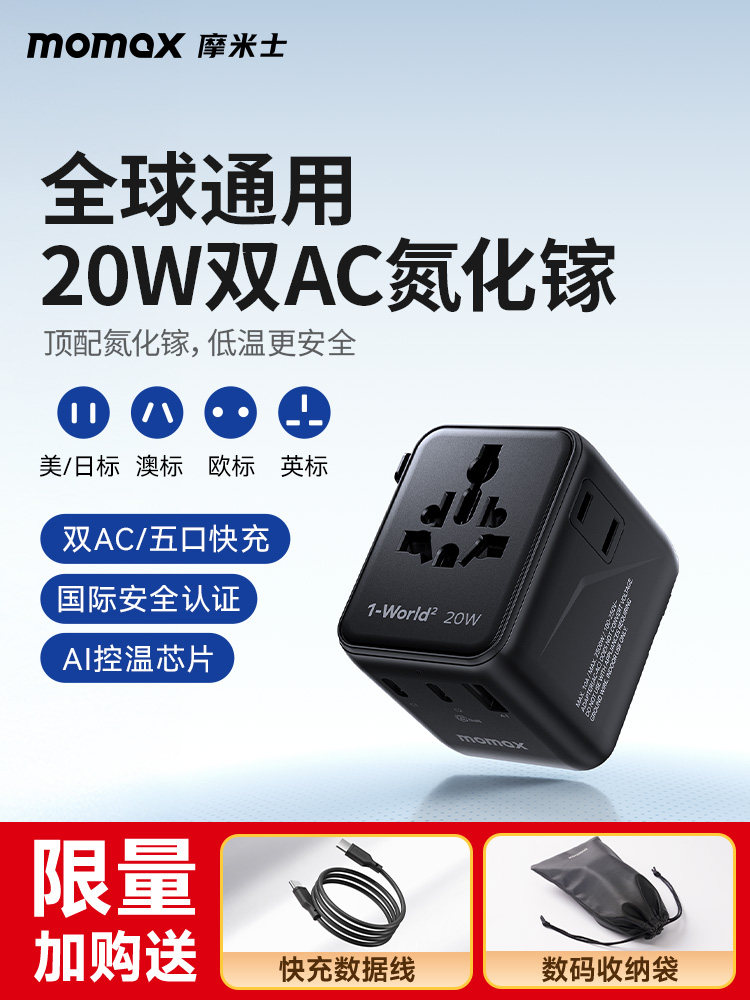 Momax转换插头全球中性旅游留学英国标准欧洲标准国际转换器国外