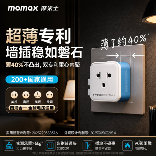 MOMAX摩米士超薄迷你转换插头