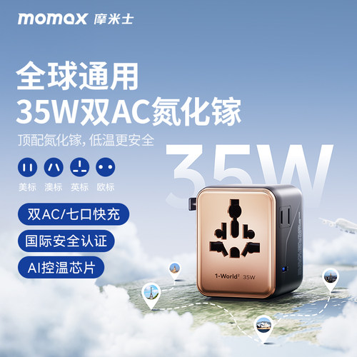 momax全球通35W氮化镓转换插头