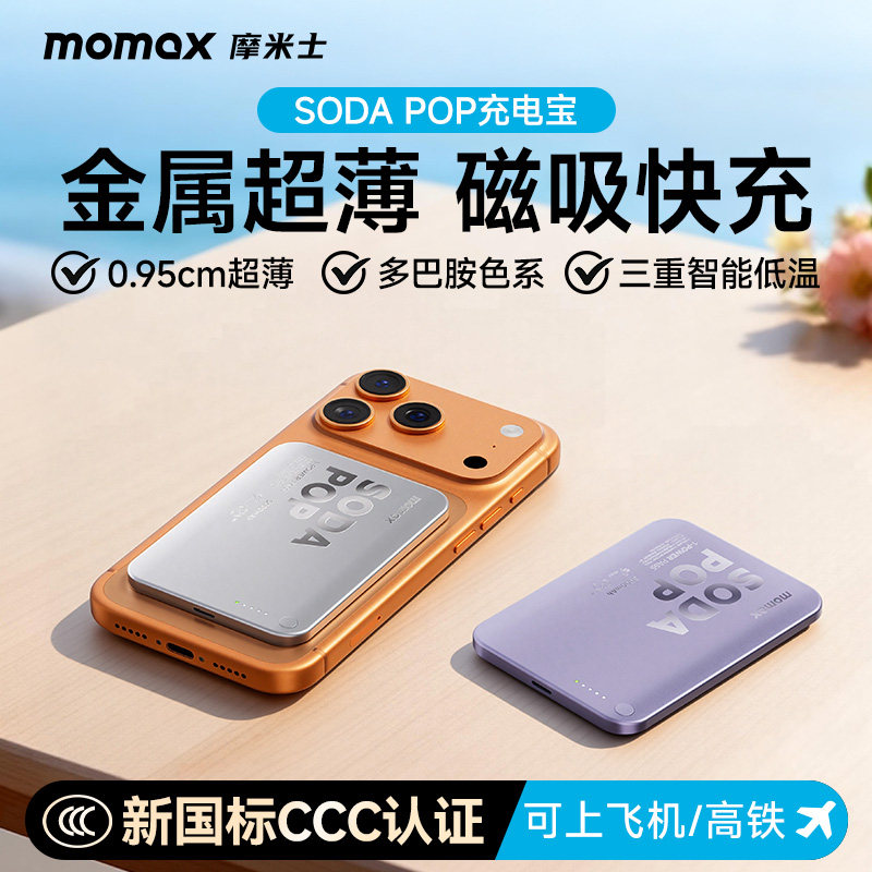 【3C认证可上飞机】MOMAX摩米士2026新款金属超薄磁吸充电宝苏打泡泡10000毫安适用苹果17iphone16移动电源