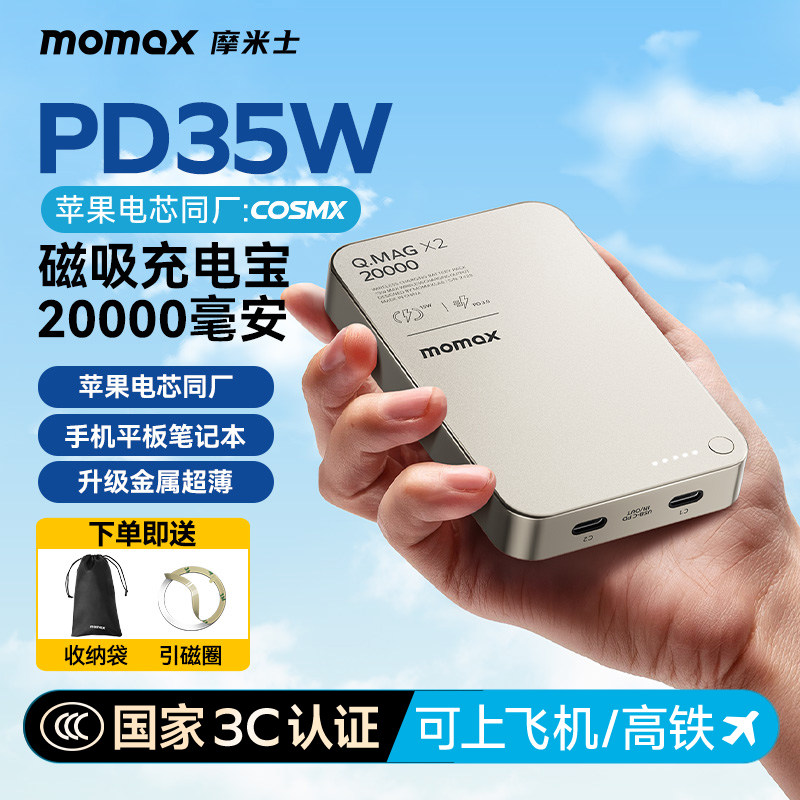 【3C认证可上飞机】MOMAX摩米士2026新款磁吸充电宝MagSafe快充金属大容量35W适用苹果17手机笔记本移动电源