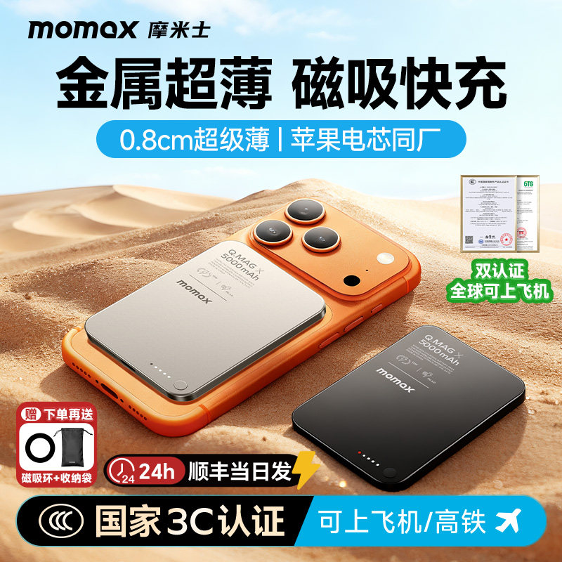 【3C认证可上飞机】MOMAX摩米士2026新款磁吸充电宝MagSafe20000毫安大容量超薄金属适用苹果17便携移动电源