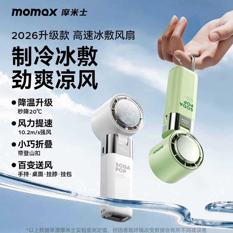 MOMAX摩米士2026新款冰敷手持高速小风扇迷你便携式超长待机桌面电风扇静音大风力旅行出游送礼随身挂脖电扇