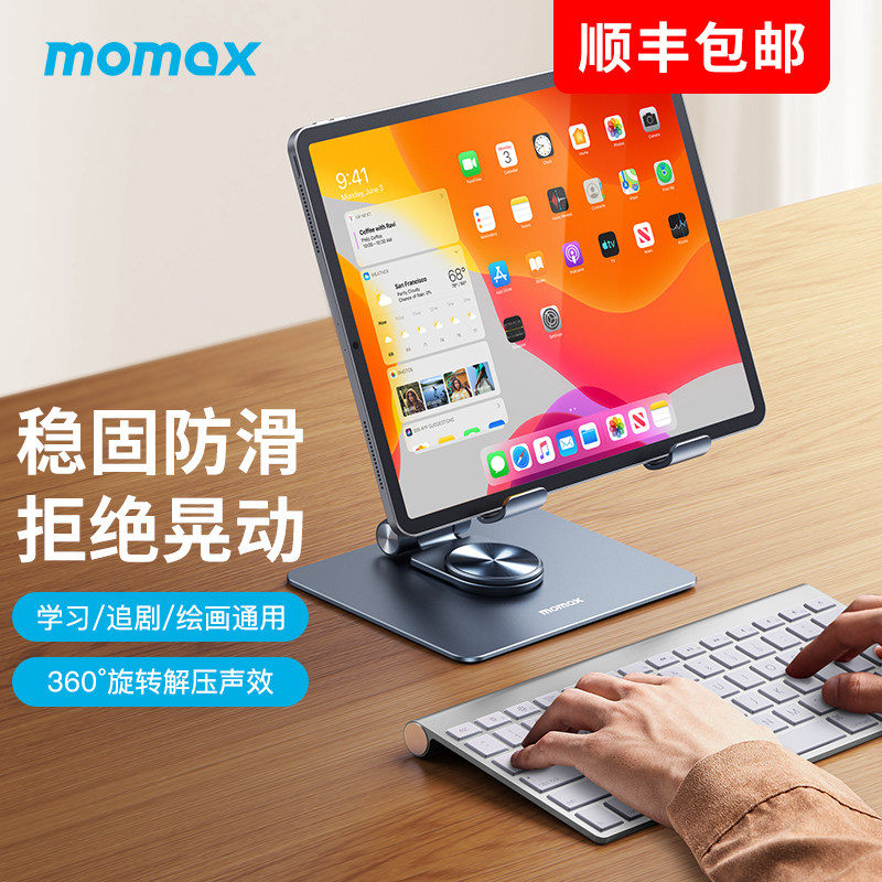 MOMAX摩米士ipad平板支架桌面支撑架铝合金360度旋转升降绘画阅读架电脑pro华为pad折叠懒人吃鸡专用属于什么档次？