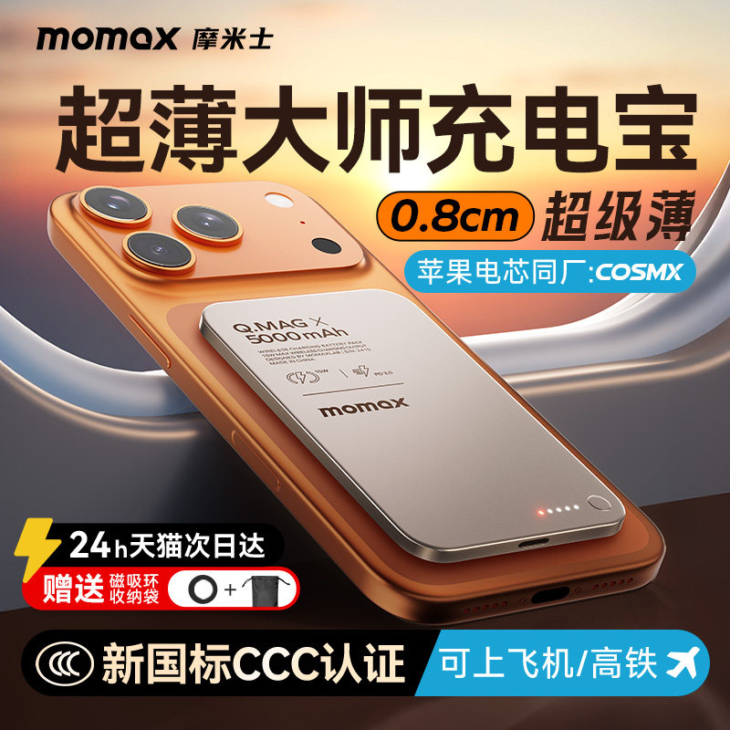【3C认证可上飞机】MOMAX摩米士2026新款超薄磁吸充电宝快充MagSafe10000毫安适用iphone17pro苹果16移动电源