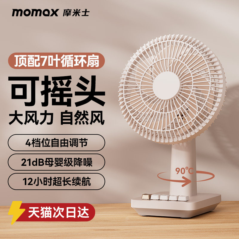 摩米士momax静音桌面风扇小型可摇头电扇便携式宿舍床头办公室桌上强力电风扇办公桌台扇usb充电台式工位