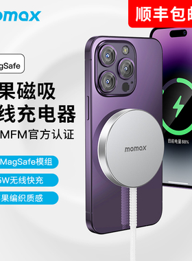 MOMAX摩米士苹果MFM认证MagSafe充电器磁吸无线15W快充适用iPhone17promax/16/15手机2米编织线车载桌面