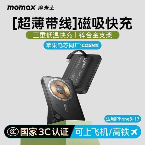 摩米士四合一超薄磁吸充电宝