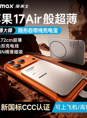 【3C认证可上飞机】MOMAX摩米士2025新款超金属薄充电宝自带线快充大容量适用苹果17iPhone16pro便携移动电源