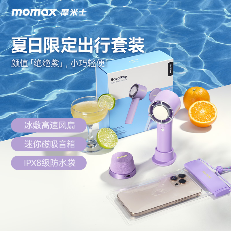MOMAX小风扇蓝牙音响防水三件套