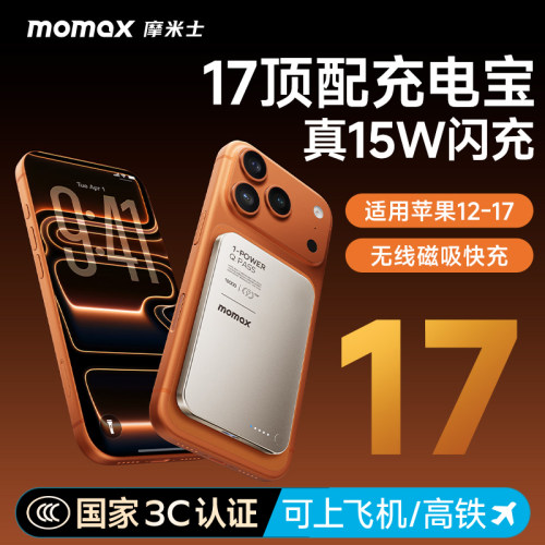 MOMAX摩米士磁吸充电宝真15W