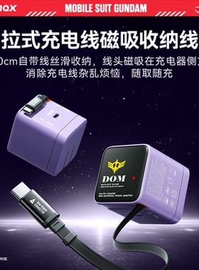 【3C认证&高达联名款】MOMAX摩米士氮化镓充电器65W多口自带线快充头适用苹果iPhone17promax华为高达限量版