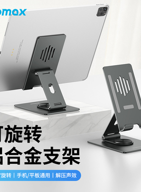 MOMAX摩米士ipad支架手机桌面平板支撑架铝合金360度可旋转绘画直播电脑床上折叠懒人架子