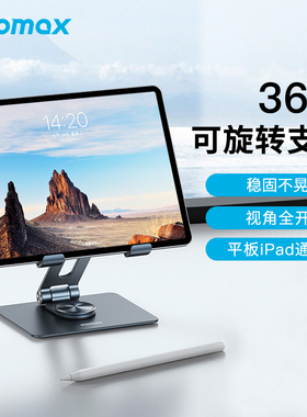 MOMAX摩米士ipad平板支架桌面支撑架铝合金360度旋转升降绘画阅读架电脑ipadpro折叠懒人吃鸡专用
