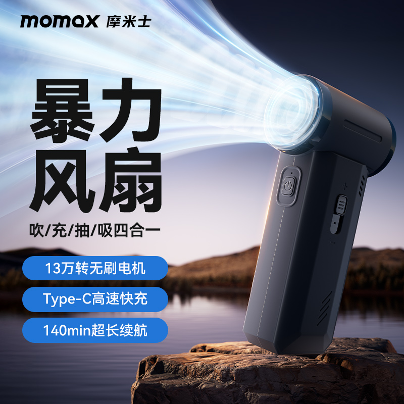 momax暴力涡轮手持风扇大功率
