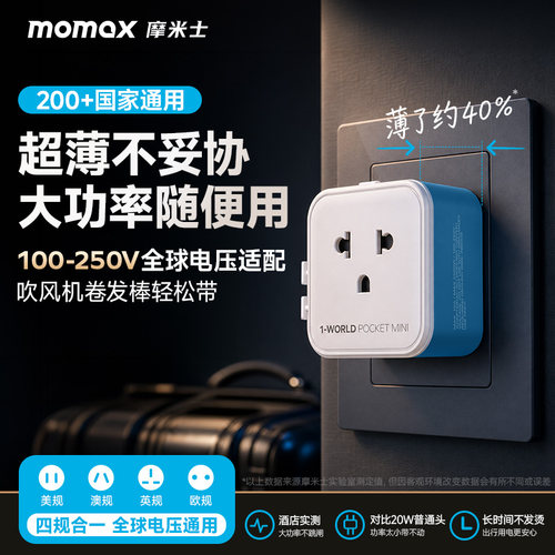 MOMAX摩米士超薄迷你转换插头