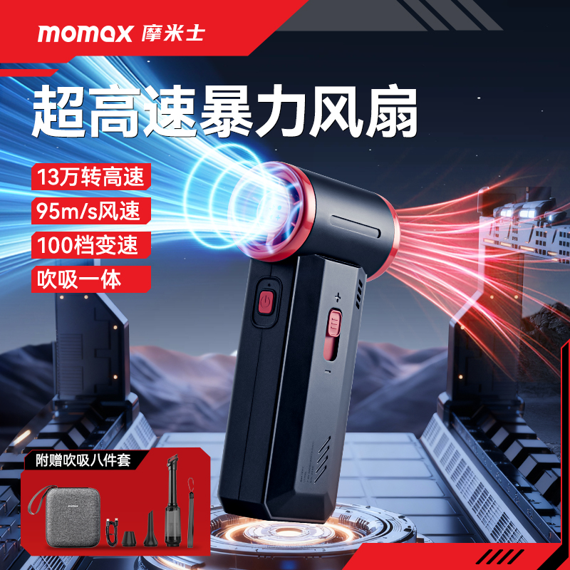 摩米士MOMAX暴力风扇无刷涡轮吹雪神器汽车载洗车吹水吹灰吹尘枪高速涵道小风扇小型大功率手持超强力吹风机