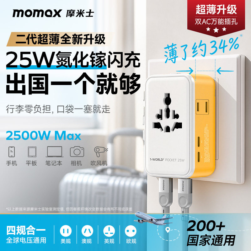 MOMAX摩米士超薄转换插头25W快充图片