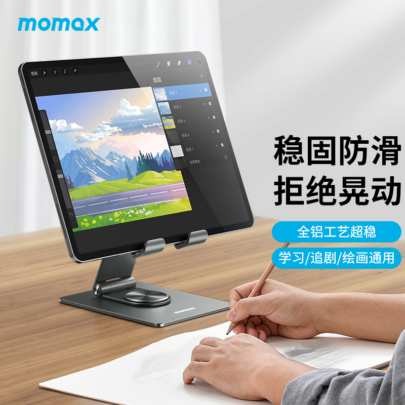 momax 摩米士 ipad支架桌面平板支撑架铝合金360度可旋转绘画直播适用苹果pro华为pad电脑床上折叠懒人手机架子 铝合金通用款?解压声效