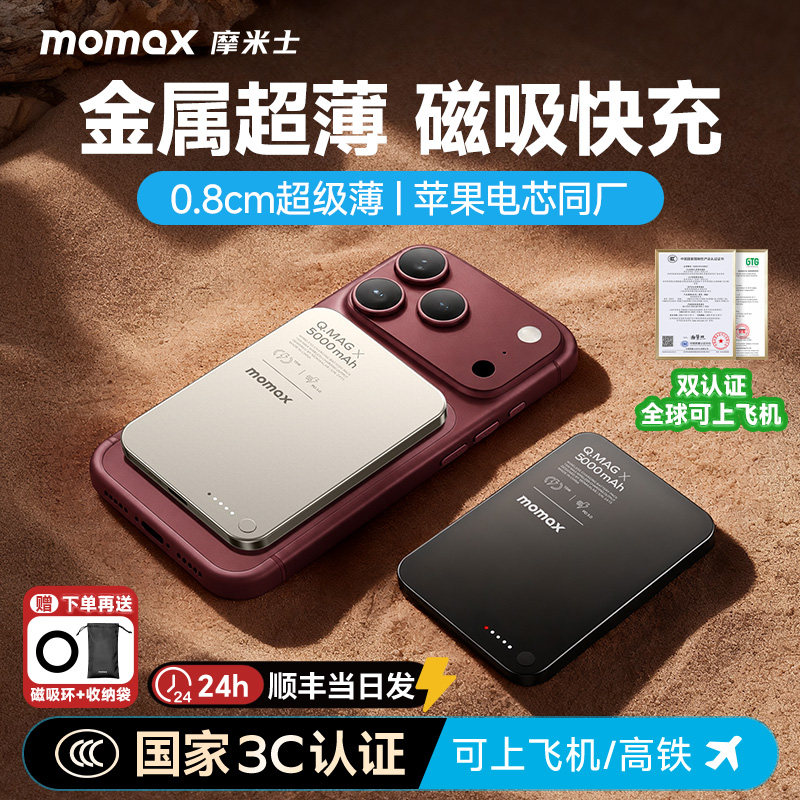 【3C认证可上飞机】MOMAX摩米士2026新款磁吸充电宝MagSafe大容量便携超薄适用苹果18iphone17promax移动电源