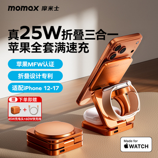 MOMAX摩米士35W便携三合一充电器QI2.2折叠适用苹果iPhone17全家桶iWatch耳机无线快充MFM认证充电站高端礼盒