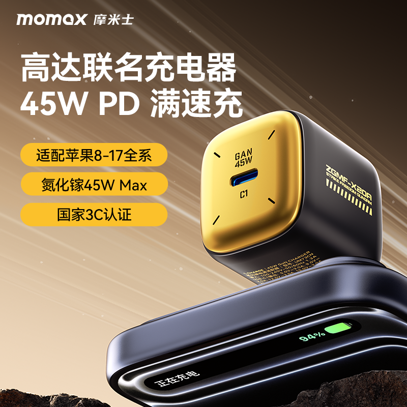 【高达联名款】MOMAX摩米士45W氮化镓GaN快充PD充电头适