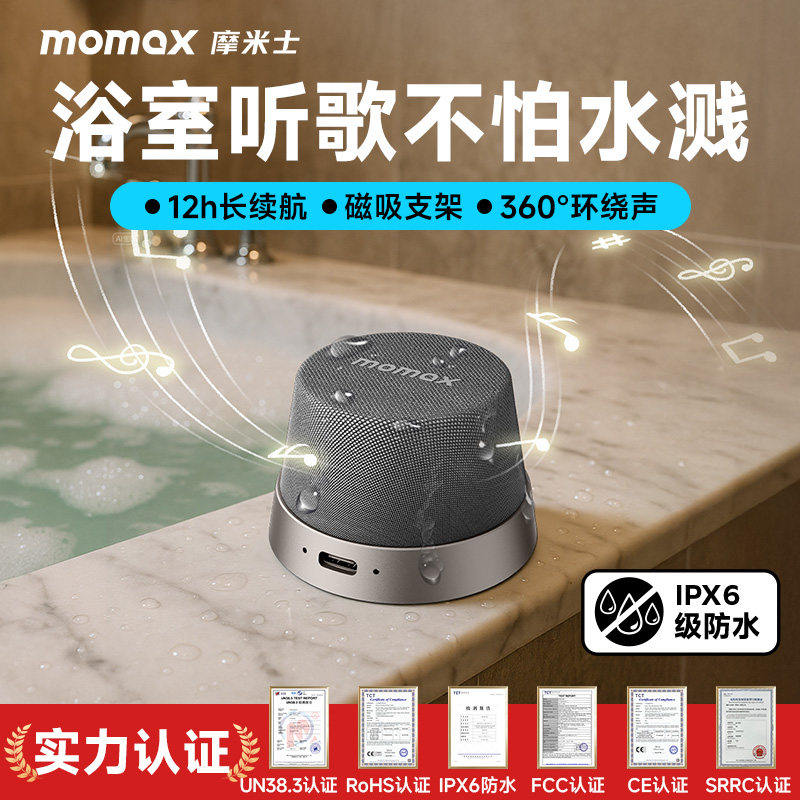 MOMAX摩米士浴室音响磁吸防水无线蓝牙音箱迷你小便携洗澡礼物男