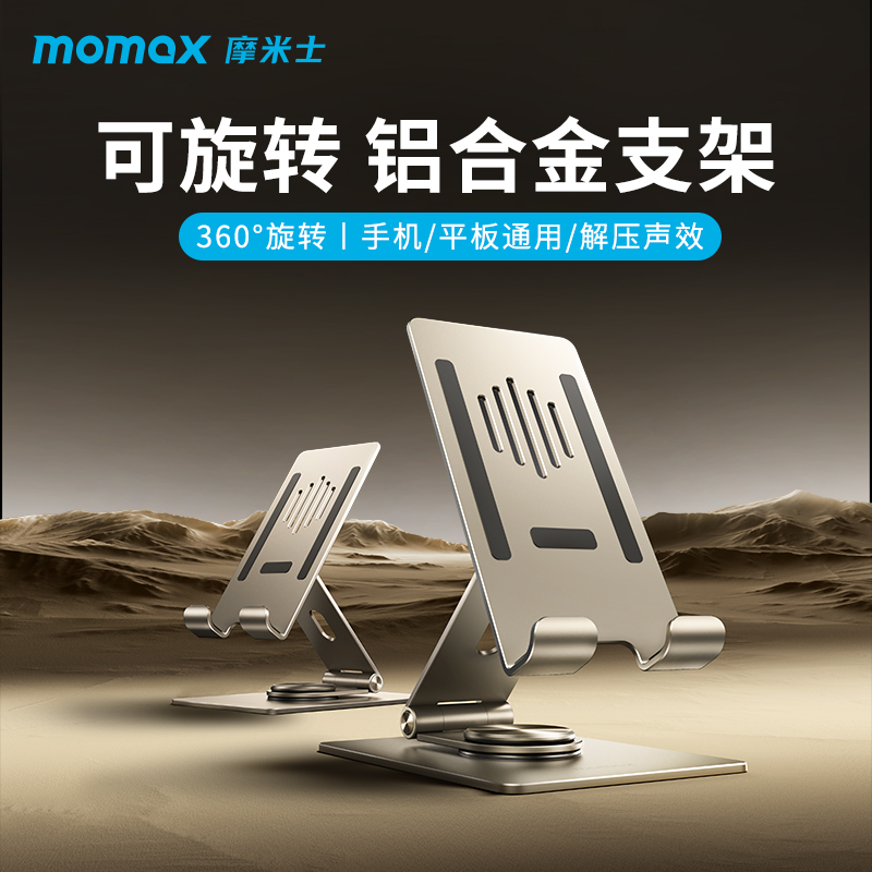 摩米士铝合金旋转折叠手机支架