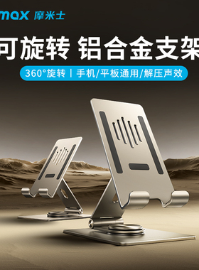MOMAX摩米士手机支架ipad平板电脑支撑架360度可旋转带解压声效铝合金旋转折叠绘画吃鸡直播床上折叠懒人架子