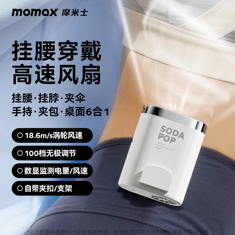 MOMAX摩米士2026新款挂腰高速小风扇便携手持可充电超长待机静音桌面风扇大风力制冷出游挂脖风扇可夹伞电扇