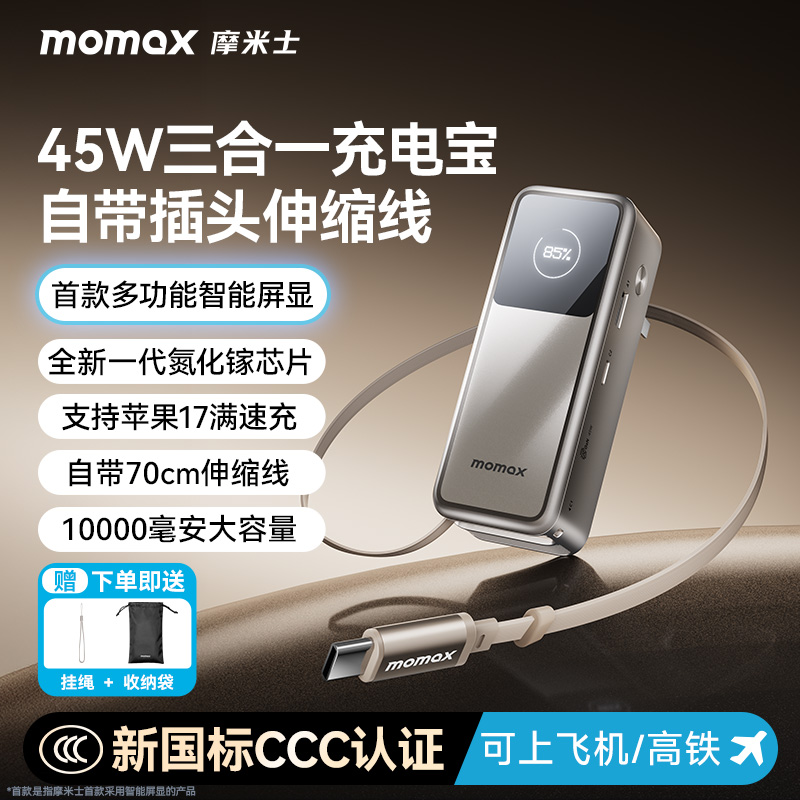 摩米士伸缩线带插头三合一充电宝