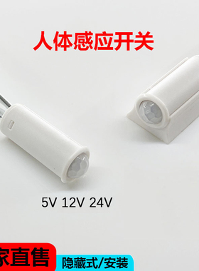 5v12v24v光控人体感应开关 红外延时关闭LED衣柜橱柜智能感应灯