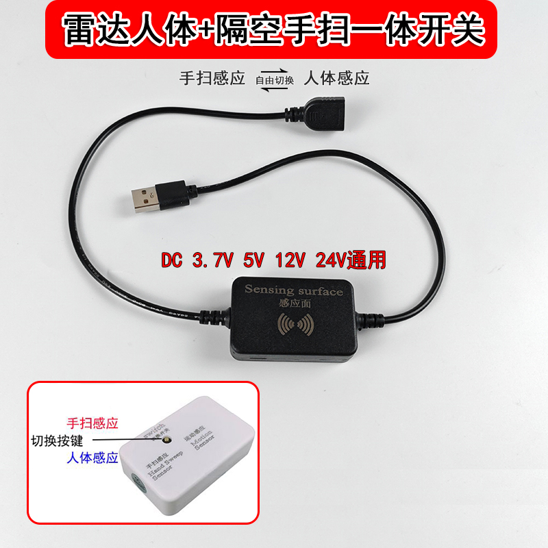 USB5v雷达人体感应器隔板手扫