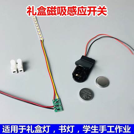 5v学生DIY手工磁铁感应开关磁力感应模块功能可调使用礼盒灯书灯
