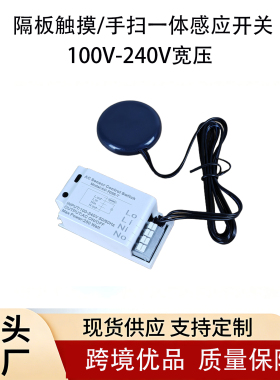 110v220vLED灯通用触摸感应开关暗装隔空手扫触碰开关继电器输出