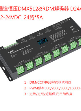 24通道恒压DMX512RDM灯光控台OLED屏显示解码器PWM频率可选 D24A