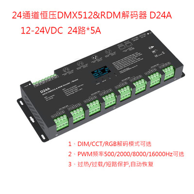 24通道恒压DMX512显示解码器