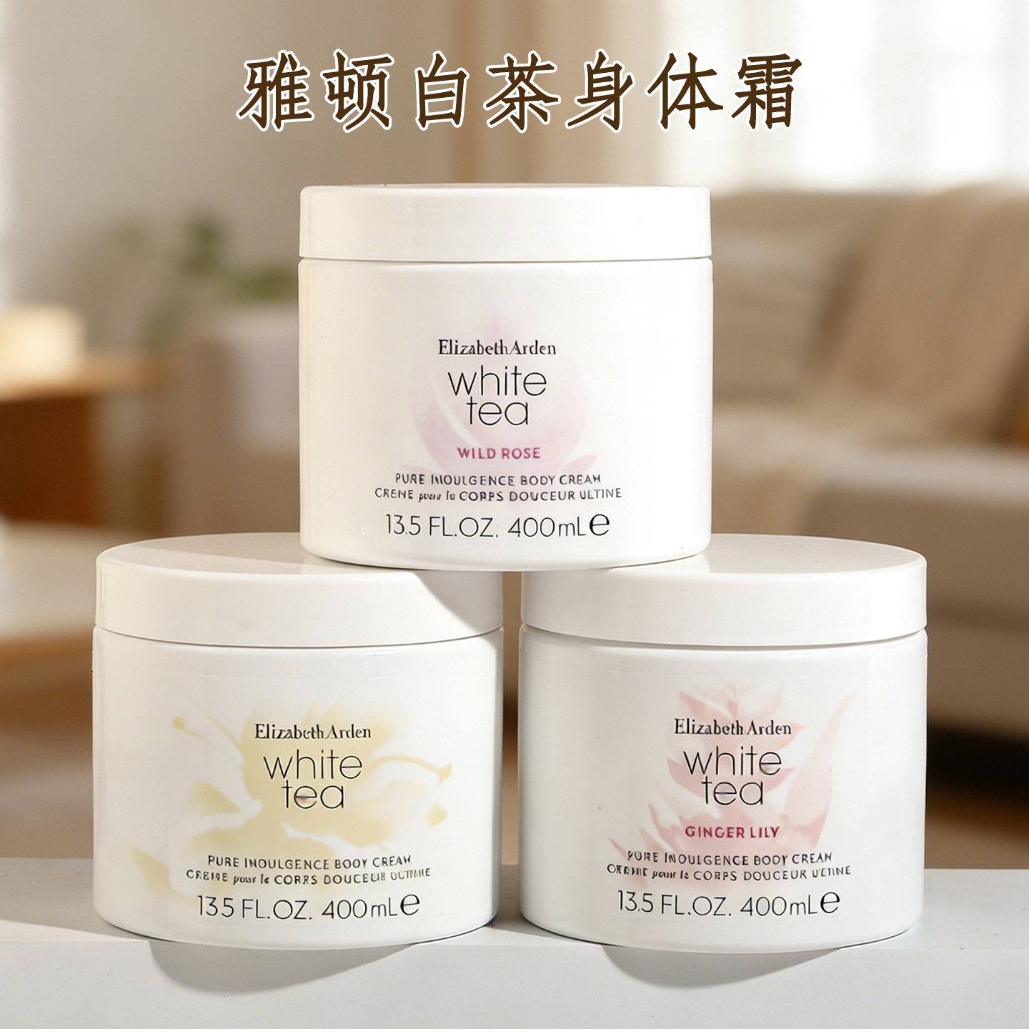 原装进口雅顿白茶身体乳霜野玫瑰持久留香浴后乳液保湿滋润秋冬