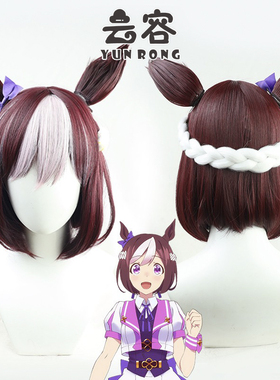 【云容】赛马娘Pretty Derby特别周cos假发分体辫送紫色蝴蝶结
